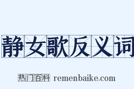 静女歌反义词是什么意思的图片